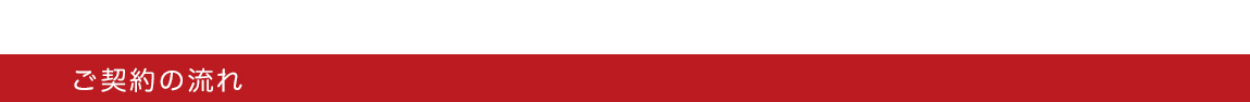 契約の流れタイトル